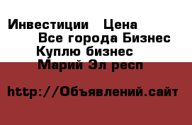 Инвестиции › Цена ­ 2 000 000 - Все города Бизнес » Куплю бизнес   . Марий Эл респ.